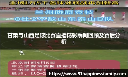 甘肃与山西足球比赛直播精彩瞬间回顾及赛后分析