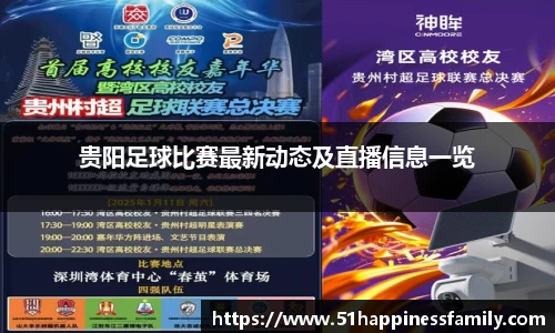 贵阳足球比赛最新动态及直播信息一览