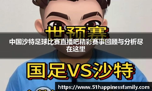 中国沙特足球比赛直播吧精彩赛事回顾与分析尽在这里