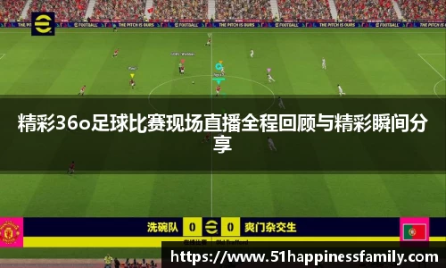 精彩36o足球比赛现场直播全程回顾与精彩瞬间分享
