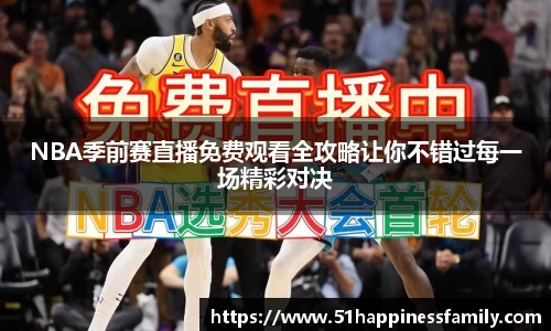 NBA季前赛直播免费观看全攻略让你不错过每一场精彩对决
