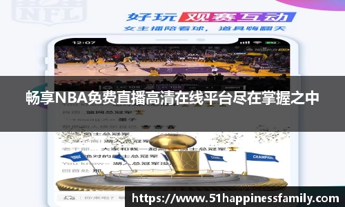 畅享NBA免费直播高清在线平台尽在掌握之中