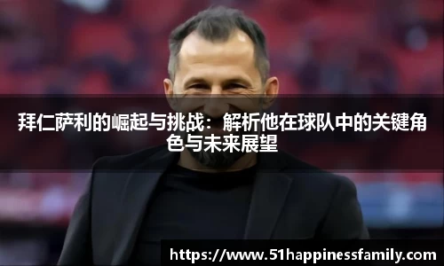 拜仁萨利的崛起与挑战：解析他在球队中的关键角色与未来展望