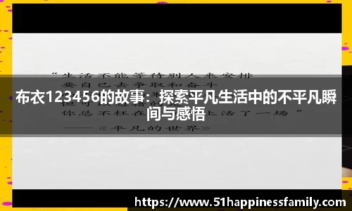 布衣123456的故事：探索平凡生活中的不平凡瞬间与感悟