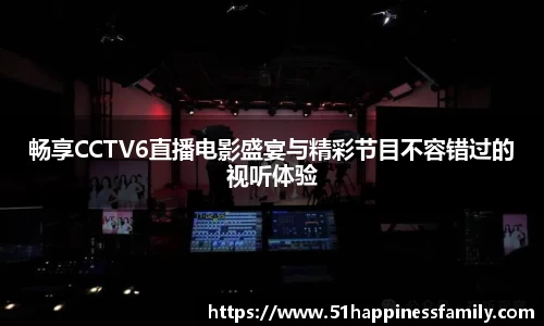 畅享CCTV6直播电影盛宴与精彩节目不容错过的视听体验