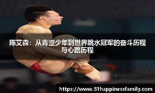 陈艾森：从青涩少年到世界跳水冠军的奋斗历程与心路历程