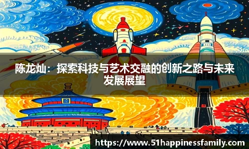 陈龙灿：探索科技与艺术交融的创新之路与未来发展展望