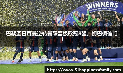 巴黎圣日耳曼逆转曼联晋级欧冠8强，姆巴佩破门！