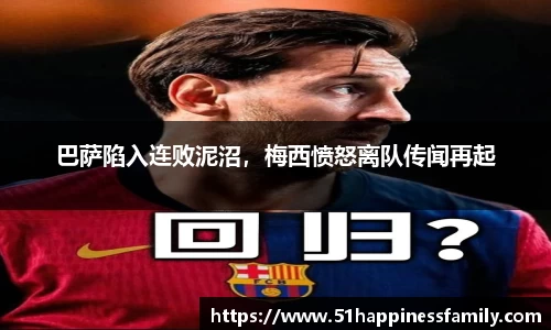 巴萨陷入连败泥沼，梅西愤怒离队传闻再起