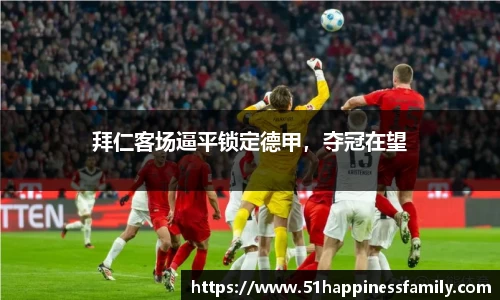 拜仁客场逼平锁定德甲，夺冠在望