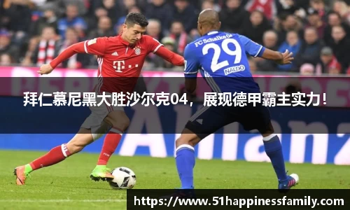 拜仁慕尼黑大胜沙尔克04，展现德甲霸主实力！