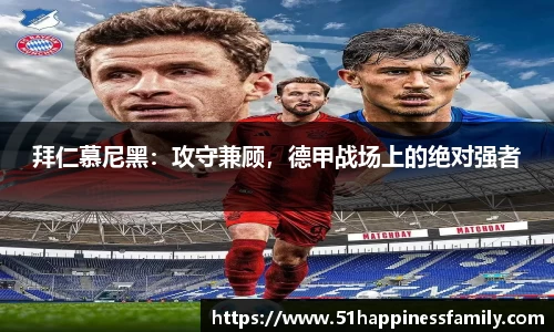 拜仁慕尼黑：攻守兼顾，德甲战场上的绝对强者