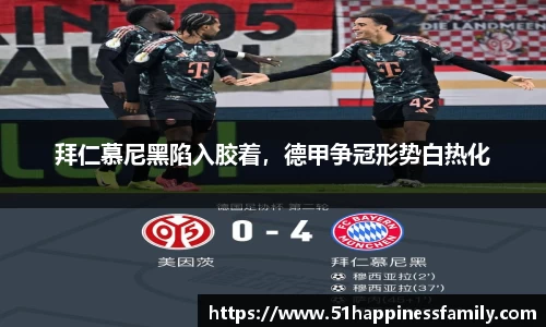 拜仁慕尼黑陷入胶着，德甲争冠形势白热化