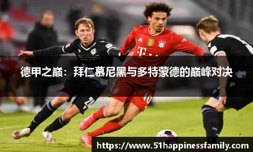 德甲之巅：拜仁慕尼黑与多特蒙德的巅峰对决
