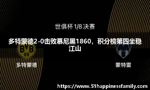 多特蒙德2-0击败慕尼黑1860，积分榜第四坐稳江山