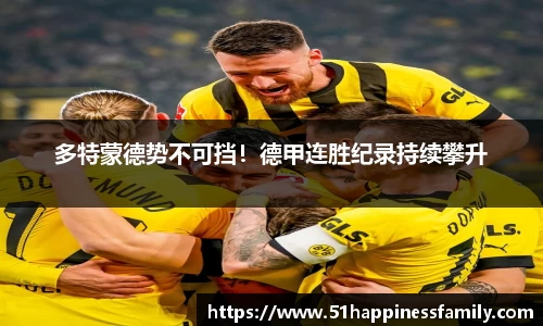 多特蒙德势不可挡！德甲连胜纪录持续攀升