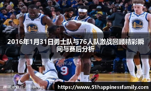 2016年1月31日勇士队与76人队激战回顾精彩瞬间与赛后分析