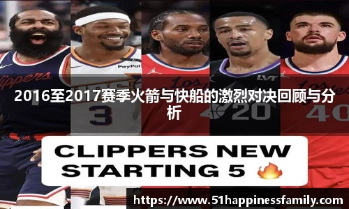 2016至2017赛季火箭与快船的激烈对决回顾与分析