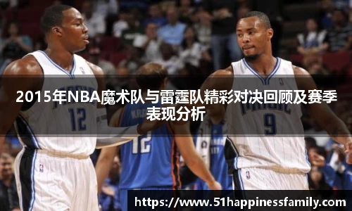 2015年NBA魔术队与雷霆队精彩对决回顾及赛季表现分析