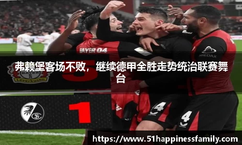 弗赖堡客场不败，继续德甲全胜走势统治联赛舞台