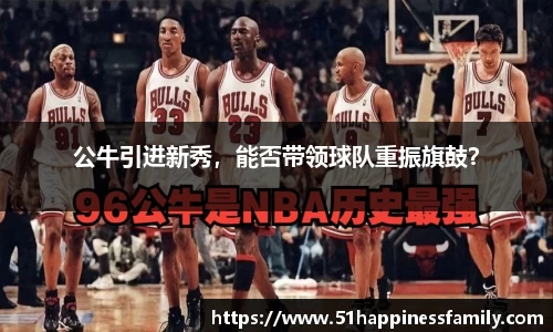 公牛引进新秀，能否带领球队重振旗鼓？