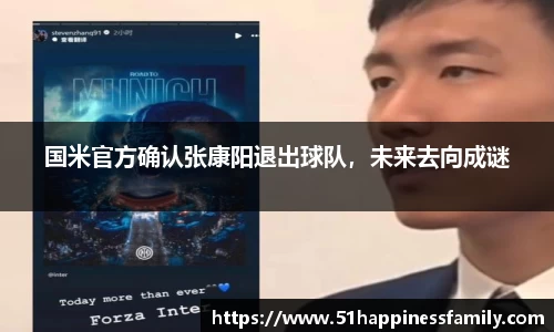 国米官方确认张康阳退出球队，未来去向成谜