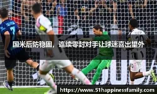 国米后防稳固，连续零封对手让球迷喜出望外