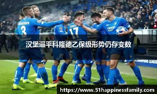汉堡逼平科隆德乙保级形势仍存变数
