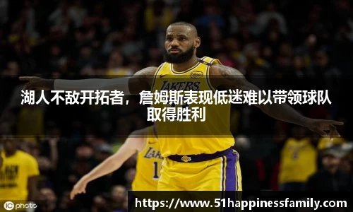 湖人不敌开拓者，詹姆斯表现低迷难以带领球队取得胜利