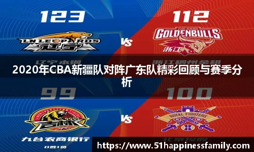 2020年CBA新疆队对阵广东队精彩回顾与赛季分析