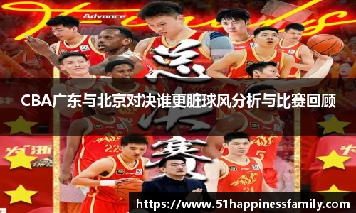 CBA广东与北京对决谁更脏球风分析与比赛回顾