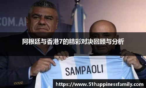 阿根廷与香港7的精彩对决回顾与分析