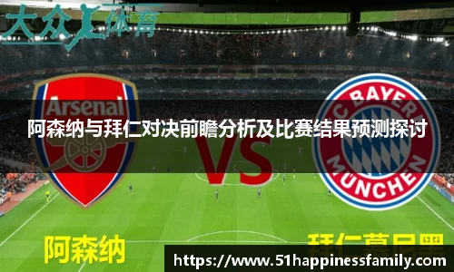 阿森纳与拜仁对决前瞻分析及比赛结果预测探讨