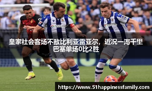 皇家社会客场不敌比利亚雷亚尔，近况一泻千里巴塞单场0比2胜