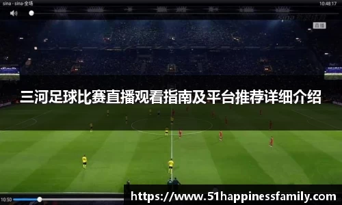 三河足球比赛直播观看指南及平台推荐详细介绍