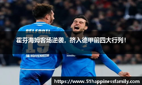 霍芬海姆客场逆袭，挤入德甲前四大行列！