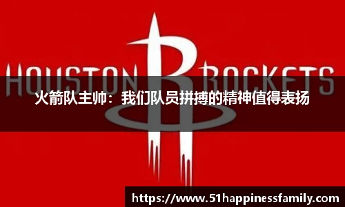 火箭队主帅：我们队员拼搏的精神值得表扬