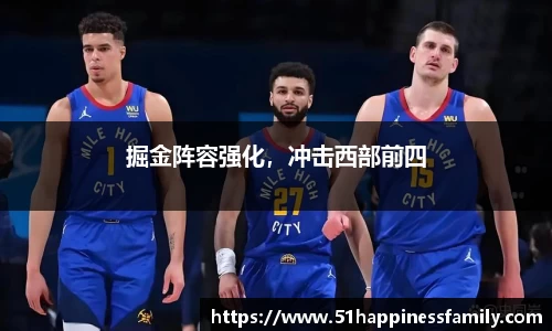 掘金阵容强化，冲击西部前四
