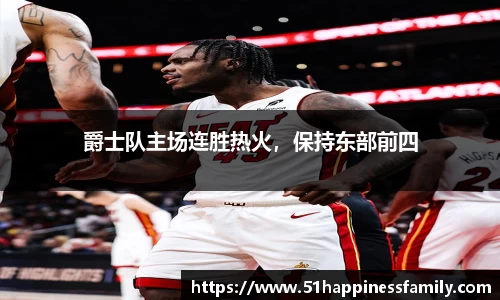 爵士队主场连胜热火，保持东部前四