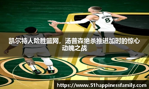 凯尔特人险胜篮网，汤普森绝杀推进加时的惊心动魄之战