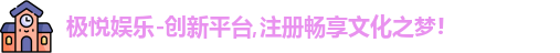 极悦娱乐