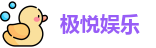 极悦娱乐