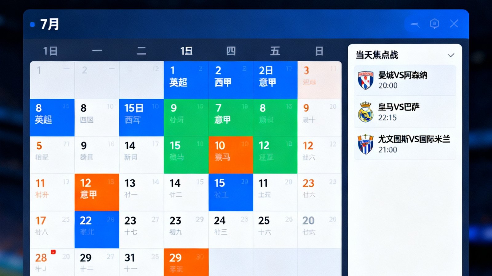 极速直播赛程日历界面，以月视图展示7月比赛安排，不同联赛用不同颜色标记，右侧列出当天3场焦点战详情